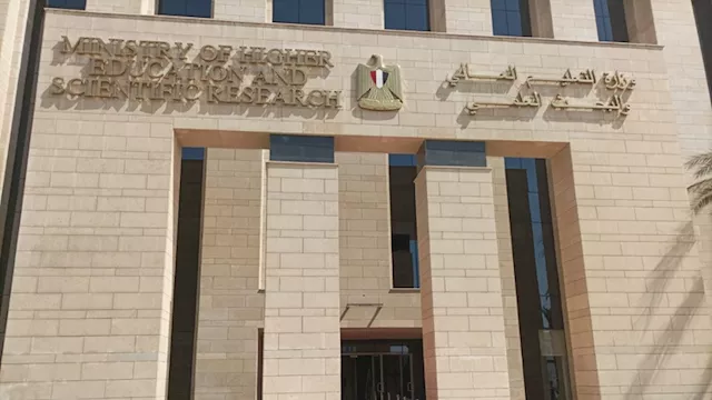 وزارة التعليم العالي