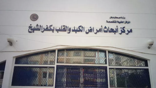 مركز أبحاث الكبد بكفر الشيخ