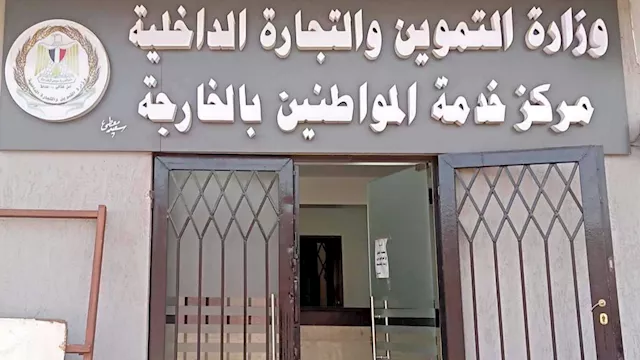 مديرية التموين والتجارة الداخلية بالوادي الجديد