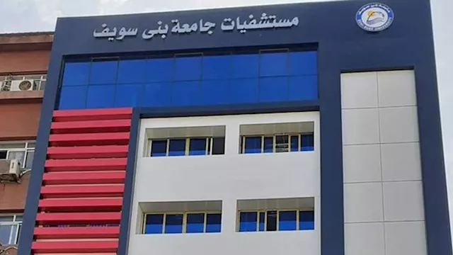 مستشفيات جامعة بني سويف 