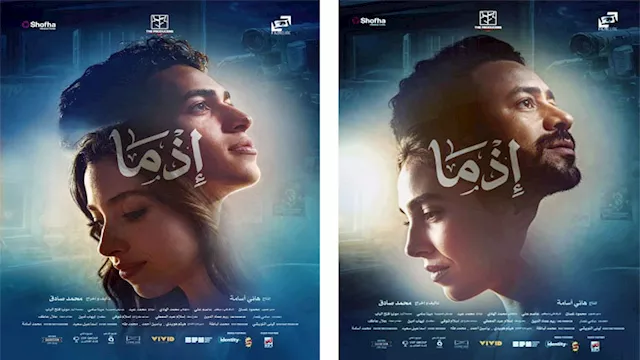 بوستر فيلم اذما 2