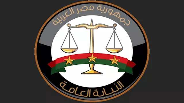 النيابة العامة