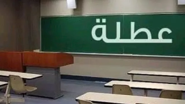 تعطيل الدراسة