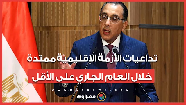 تداعيات الأزمة الإقليمية ممتدة خلال العام الجاري