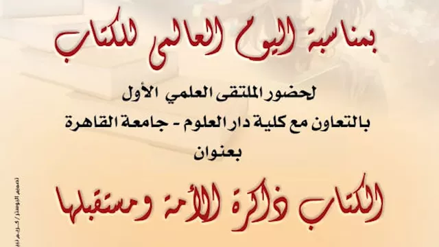 دار الكتب تطلق ملتقاها العلمي الأول بالتعاون مع كل