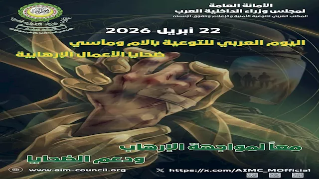 وزراء الداخلية العرب يجددون دعم ضحايا الإرهاب وتعز