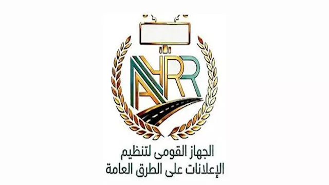 الجهاز القومي لتنظيم الإعلانات
