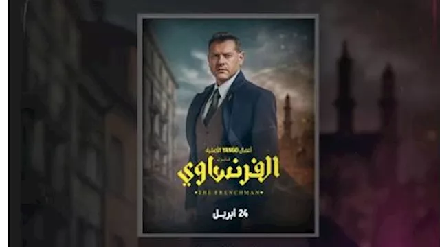 يانجو بلاي تواصل الترويج لمسلسل الفرنساوي