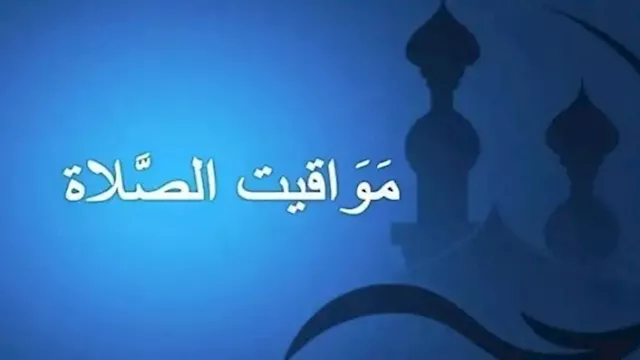 مواقيت الصلاة