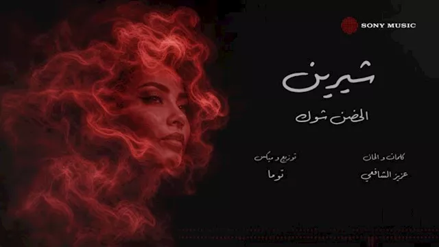 أغنية الحضن شوك لشيرين عبد الوهاب