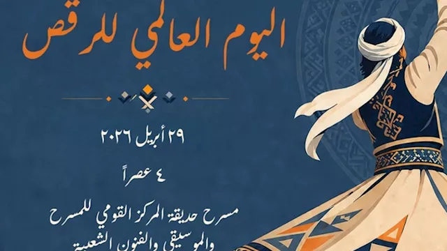 اليوم العالمى للرقص