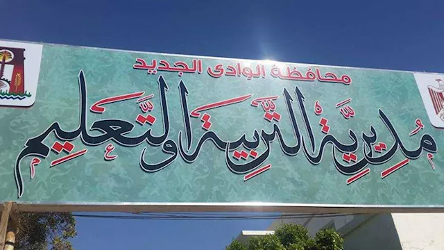 مديرية التربية والتعليم بالوادي الجديد