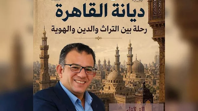 ندوة ''ديانة القاهرة: رحلة بين التراث والدين والهو