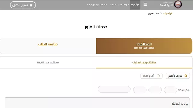 استعلم عن مخالفات سيارتك في دقائق