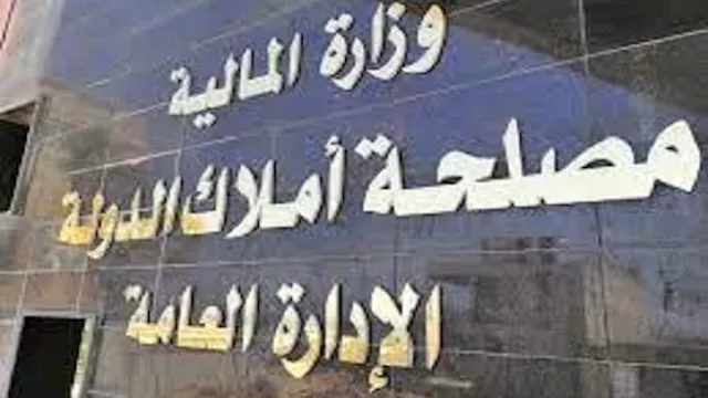 أملاك الدولة الخاصة