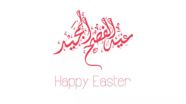 عيد القيامة المجيد