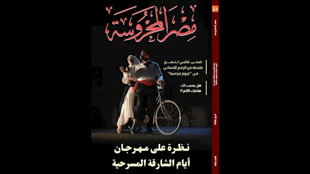 العدد الجديد من مجلة ''مصر المحروسة''