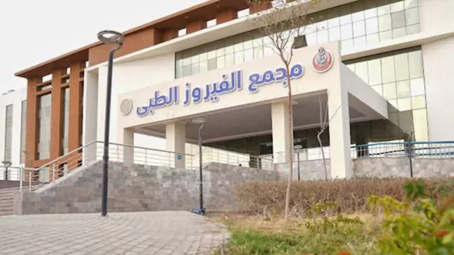 مجمع الفيروز الطبي 