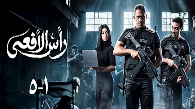 مسلسل رأس الأفعى