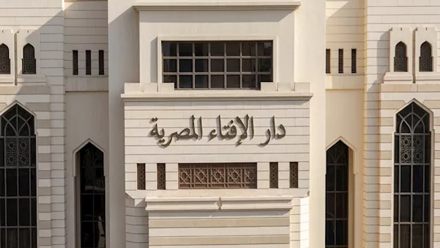 دار الافتاء المصري