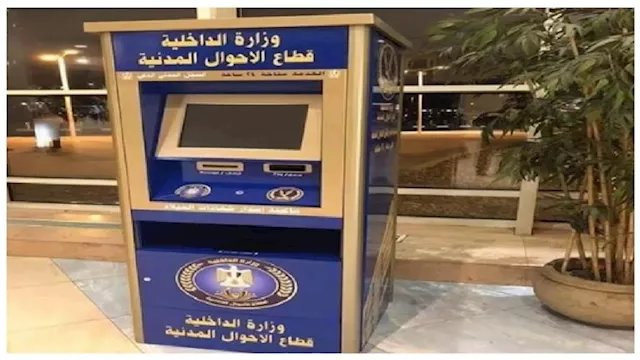 ماكينات الأحوال المدنية