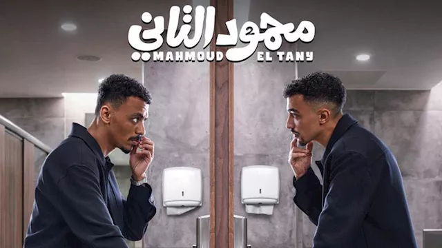 البوستر التشويقي لفيلم محمود التاني