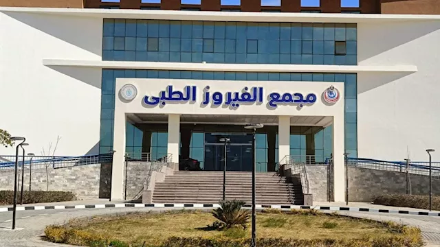 مجمع الفيروز الطبي