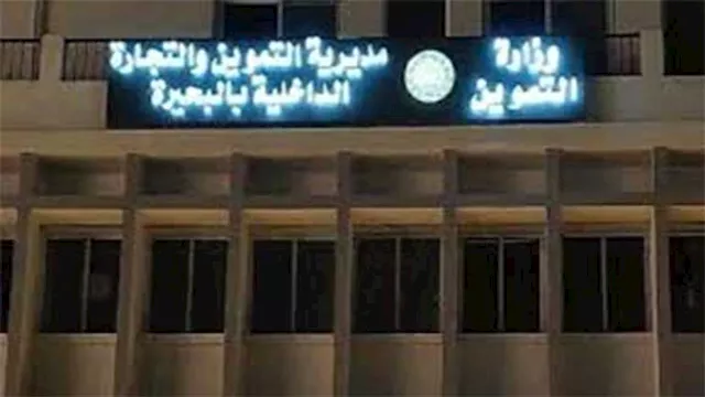 مديرية التموين والتجارة الداخلية بالبحيرة