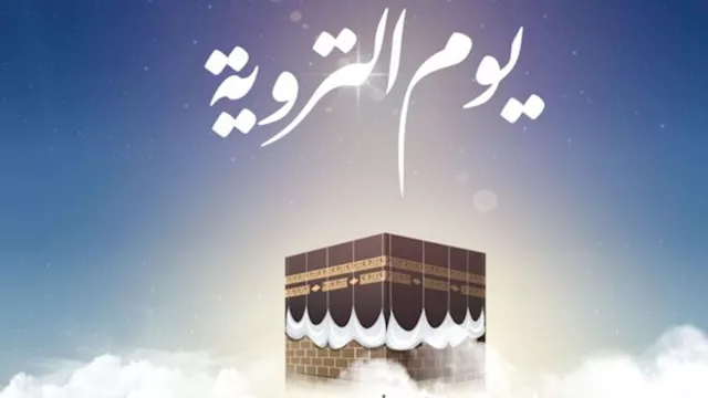 يوم التروية
