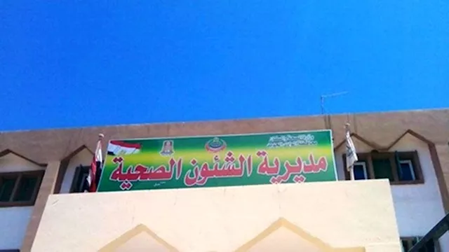 مديرية الشئون الصحية بالوادي الجديد