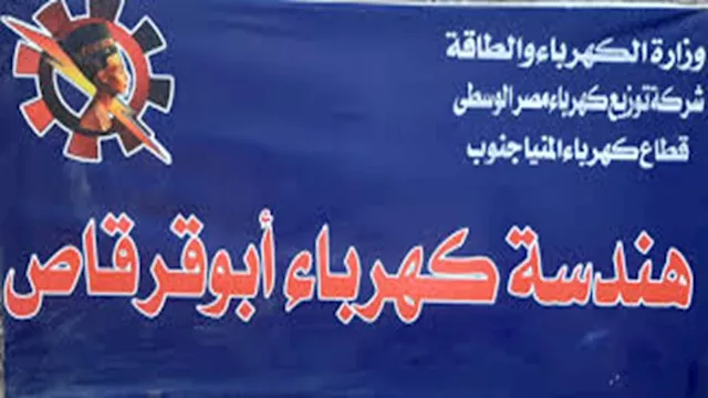 شركة كهرباء أبو قرقاص