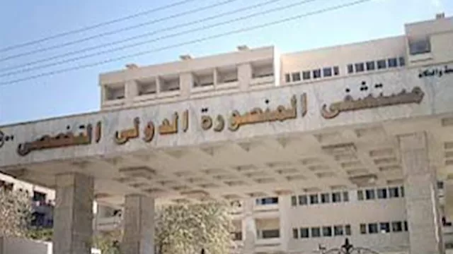 مستشفى المنصورة الدولي