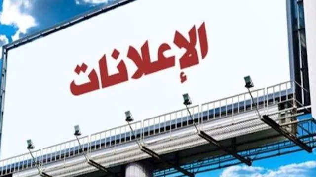 تنظيم الإعلانات على الطرق