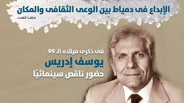 الثقافة الجديدة تستعيد ذكرى ميلاد يوسف إدريس