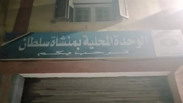 الوحدة المحلية بمنشأة سلطان