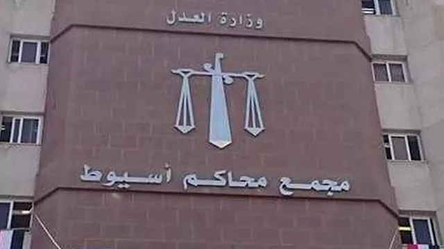 مجمع محاكم أسيوط