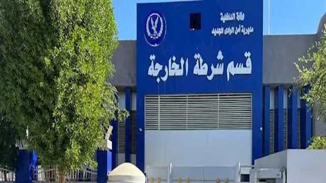 قسم شرطة الخارجة