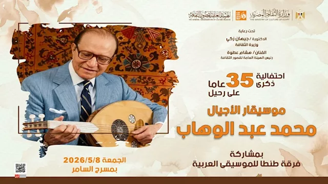الثقافة تحتفي بذكرى موسيقار الأجيال محمد عبدالوهاب