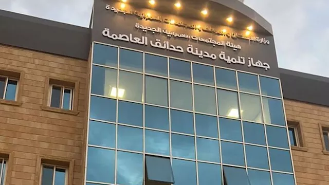 جهازتنمية مدينة حدائق العاصمة