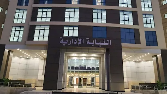 النيابة الإدارية