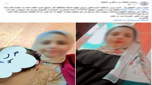 الأمن يكشف ملابسات تغيب سيدة