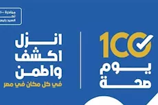 إطلاق النسخة الرابعة من حملة 100 يوم صحة في هذا الموعد 