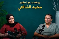 محاكمة نظام الطيبات- بودكاست الكونسلتو مع الدكتور محمد الشافعي