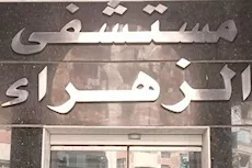 بالصور- غلق وتشميع مستشفى خاص شهير بكفر الشيخ          