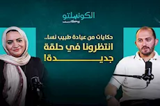 حكايات من عيادة طبيب نسا- حلقة جديدة في بودكاست الكونسلتو
