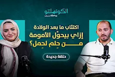 شبح اكتئاب ما بعد الولادة- بودكاست الكونسلتو مع الدكتور أحمد جمال