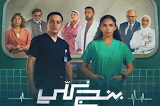 بنج كلي يثير الجدل- طبيب تخدير يوضح أبرز أخطاء المسلسل "فيديو"