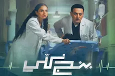 مسلسل بنج كلي- طبيب تخدير ينتقد مشهد الإفاقة: عبثي "فيديو"   