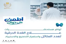  أدوية الغدة الدرقية- هيئة الدواء تؤكد توافرها وتعدد مثائلها بالسوق 
