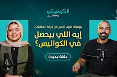 يوميات طبيب تخدير- بودكاست الكونسلتو مع الدكتور بيشوي عاطف 